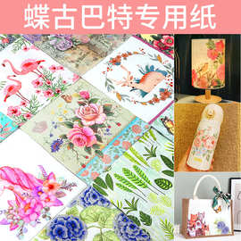 蝶古巴特diy纸巾儿童手工贴画创意搭配帆布袋台灯专用纸巾母亲节