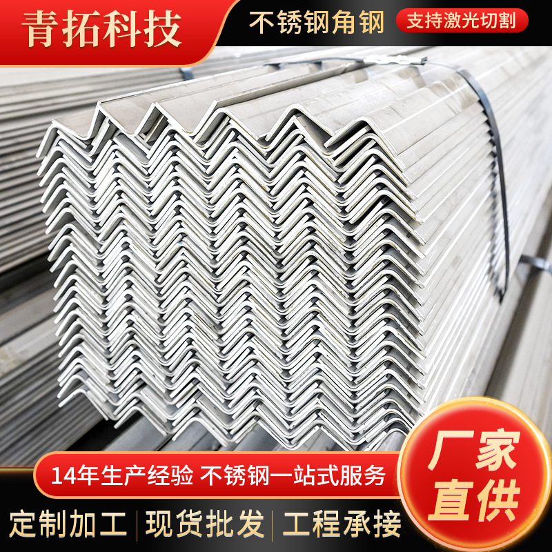 现货青山304不锈钢角钢可冲孔201 316L不锈钢角钢支架切割加工