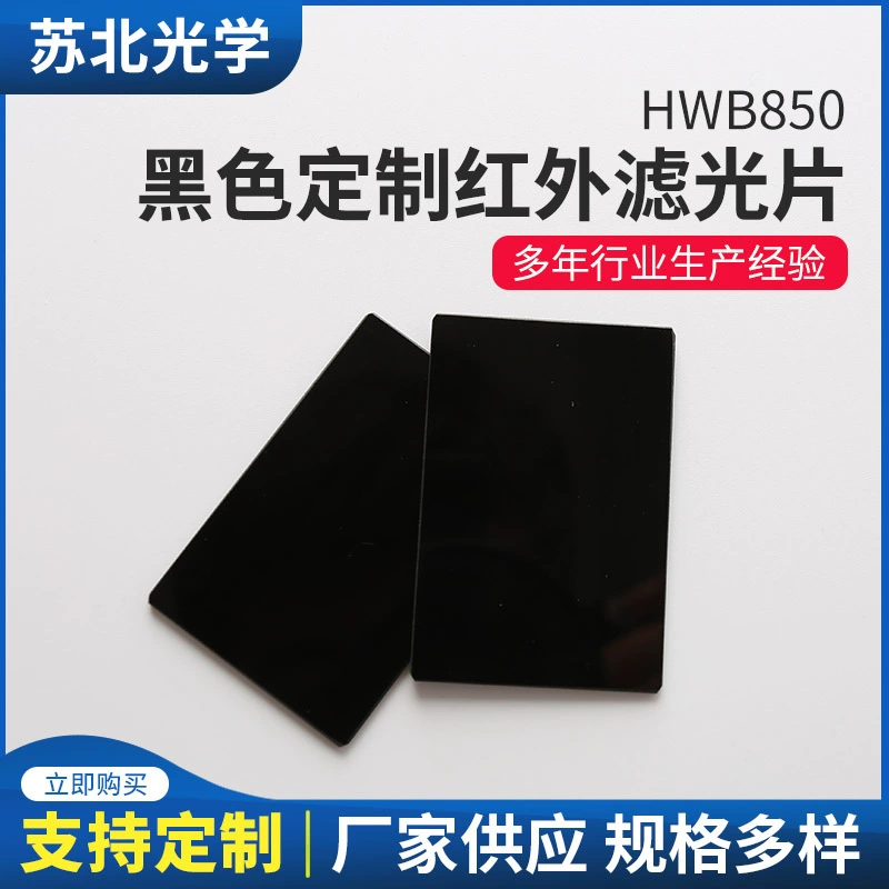 Северная Цзянсу HWB850 черный инфракрасный фильтр передачи отсечки Передачи Видимого поглощения стекла цветной фильтр