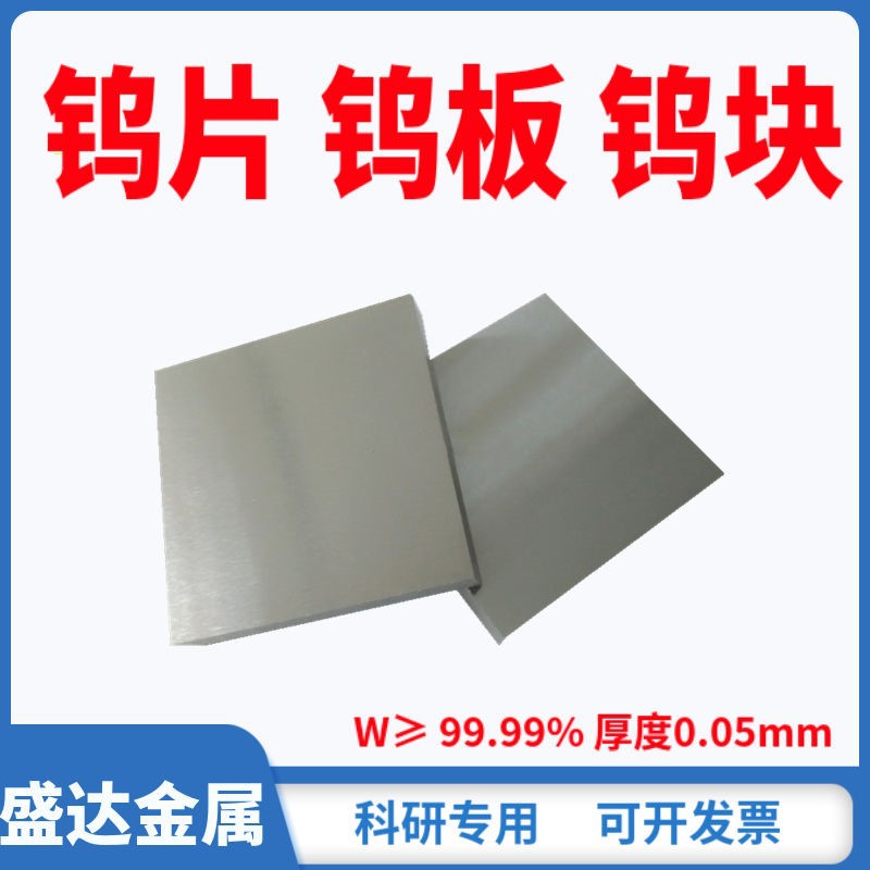 钨片 钨箔 钨靶 高纯钨片 纯钨板 W≥99.99 科研实验用钨板 钨板