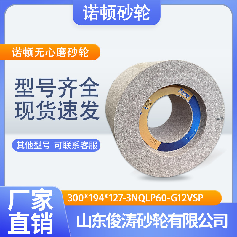 圣戈班诺顿无心磨砂轮300*194*127-40M/SNQ系列磨具
