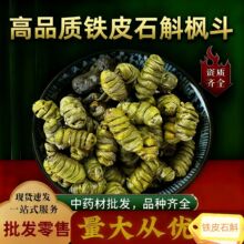 一等二等铁皮石斛铁皮枫斗鲜条加工石斛铁皮石斛大货批发品质保证