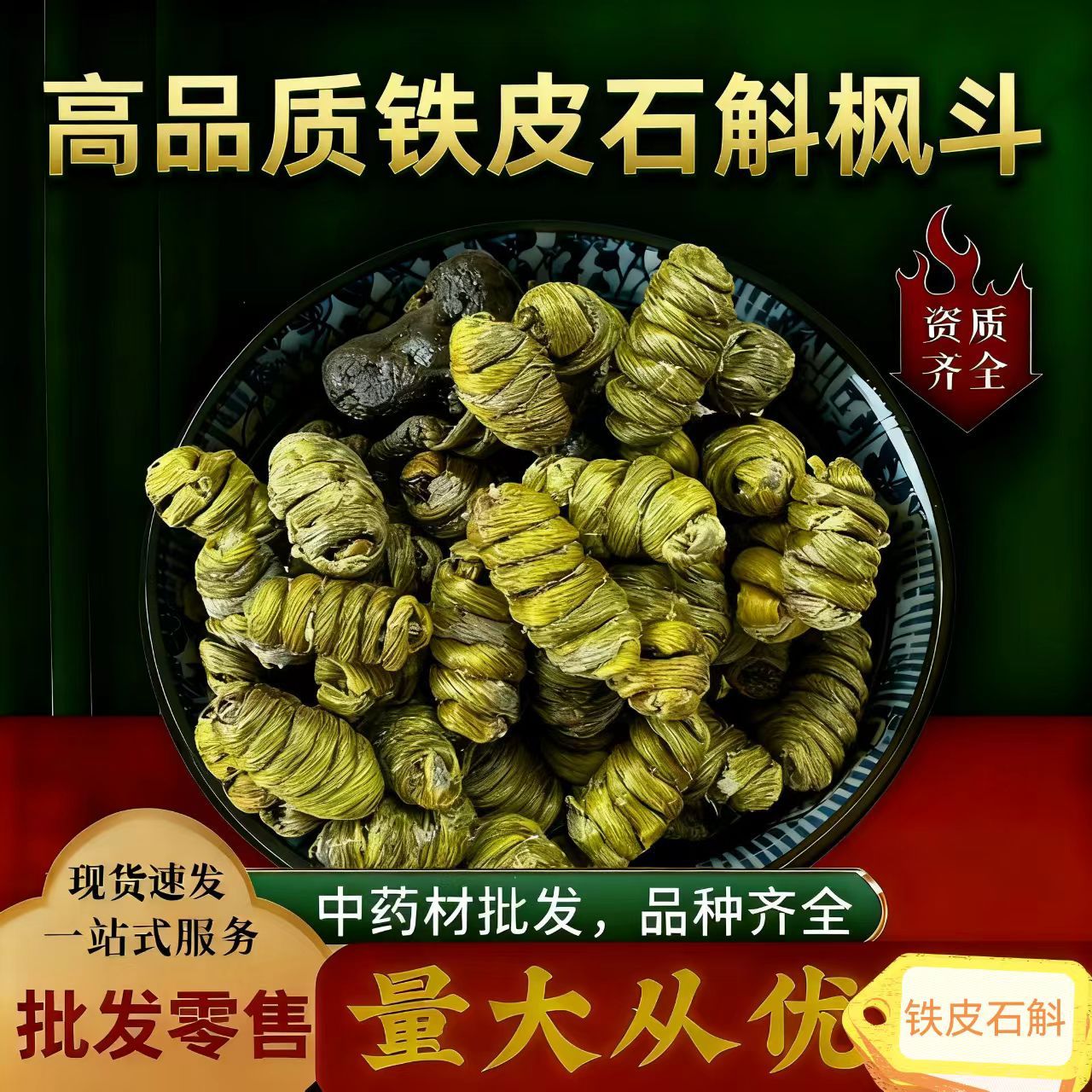 一等二等铁皮石斛铁皮枫斗鲜条加工石斛铁皮石斛大货批发品质保证