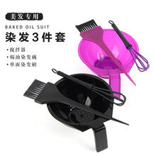 厂家直销染发梳工具套染发碗染发用品工具美发用品发廊焗油碗刷子