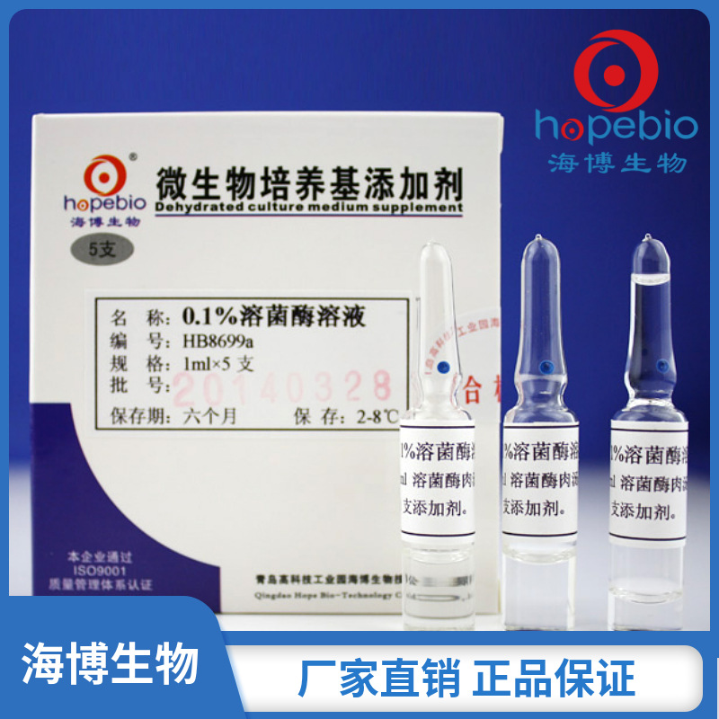 0.1%溶菌酶溶液   HB8699a  	1ml*5   青岛海博生物