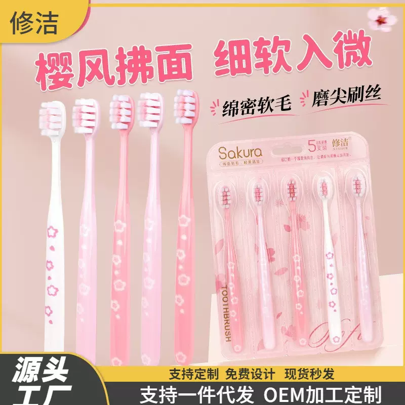 修洁成人软毛牙刷五支装高密粉色樱花高档5支装家庭旅行套装