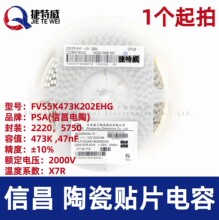 �Ų��NƬ��� 2220 47nF 473K 2KV &plusmn;10% X7R FV55X473K202EHG