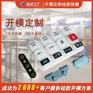 开模定制硅胶按键帽按钮智能遥控器开关按键纯色防水导电按键帽