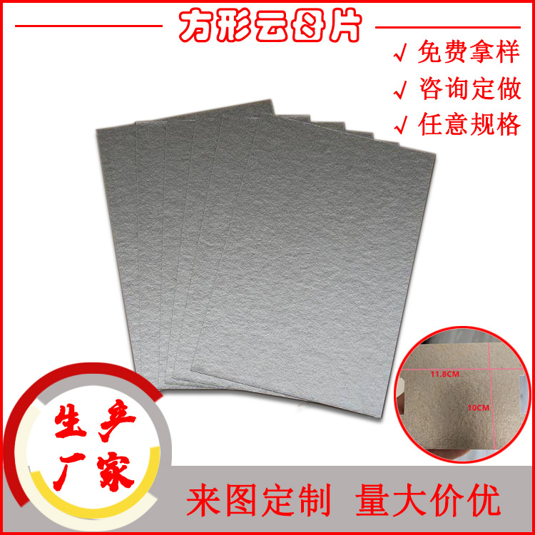 云母片厂家直供微波炉云母片15*12cm风筒隔热片微波炉隔热云母片