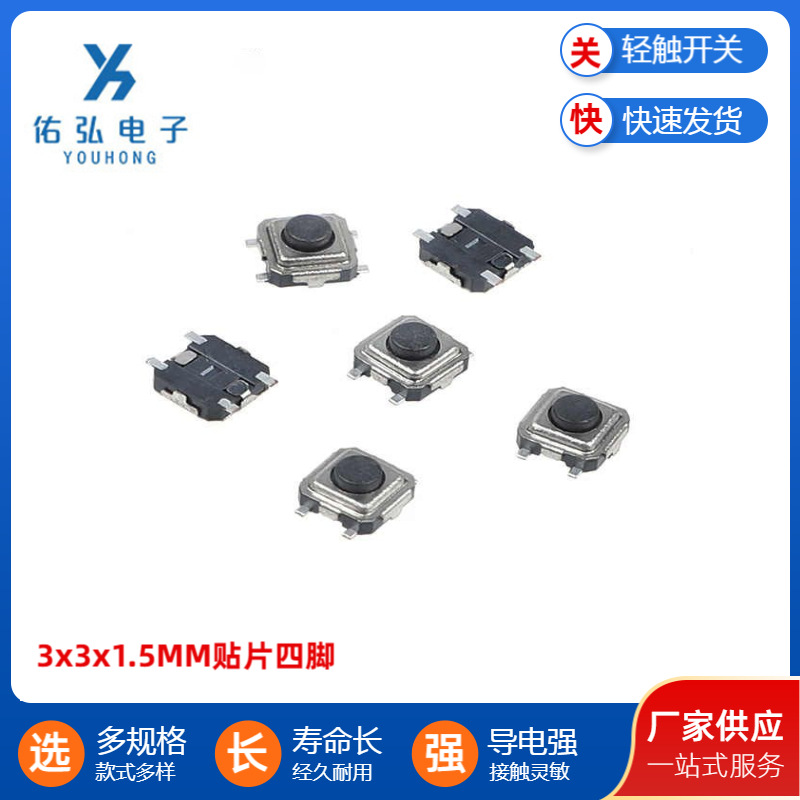轻触开关3x3x1.5MM贴片四脚贴板防尘小按键微动超薄按钮