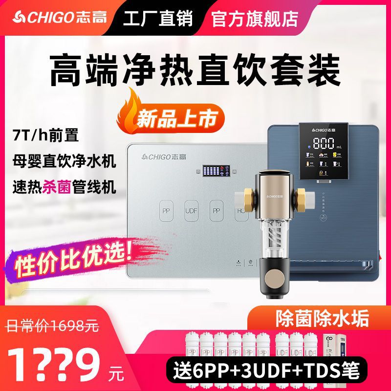 志高管线机套装RO反渗透净水器家用全屋直饮机冷热一体厨房净水机