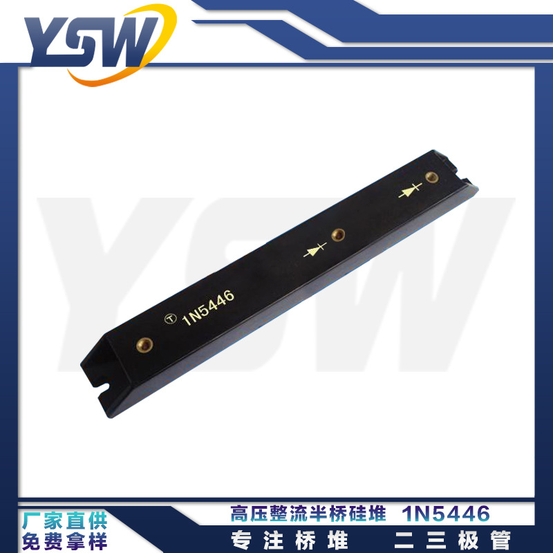 YSW品牌HVP-5446高压硅堆5A/60KV 1N5446高压整流二极管