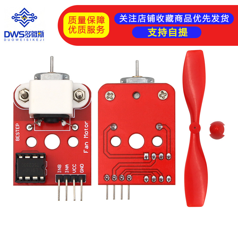 L9110风扇模块 灭火机器人