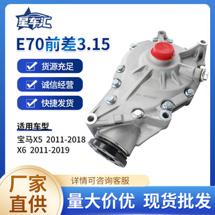 Car Accessories 3.15 Front Differential Assembly 31507594314 Is Suitable for Bmw X5 X6