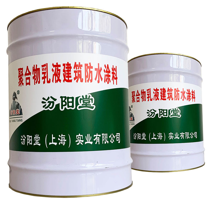 聚合物乳液建筑防水涂料，汾阳堂，聚合物乳液建筑涂料施工方便！