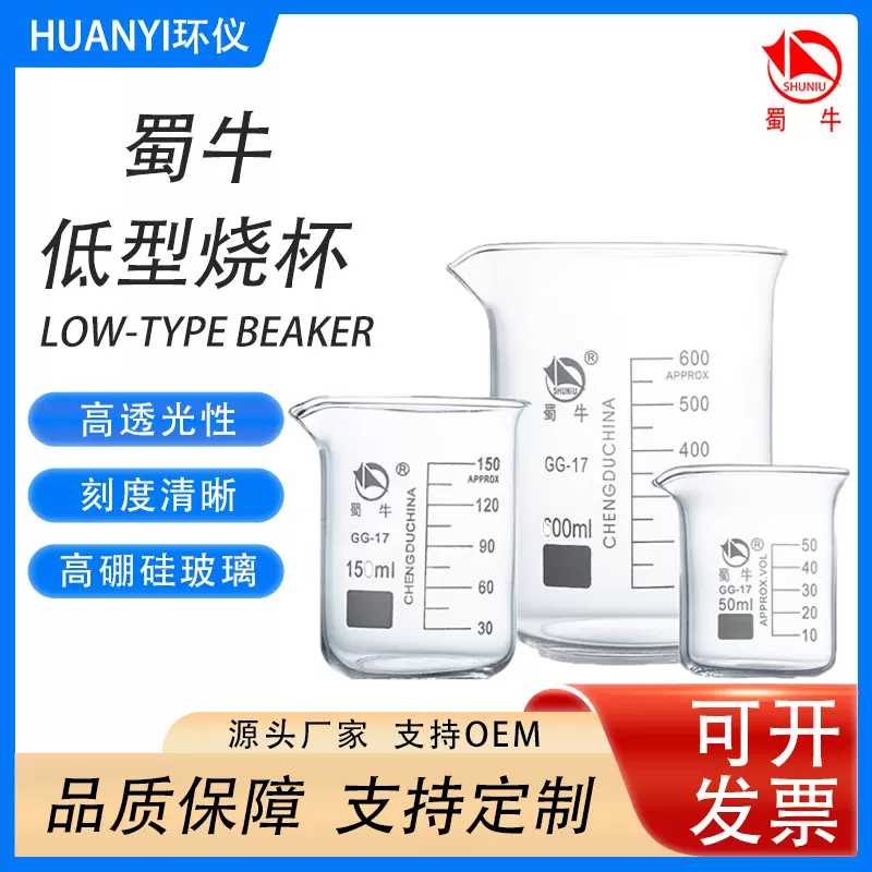 蜀牛牌低型烧杯 高硼硅玻璃实验室玻璃烧杯高型烧杯带柄实验器材