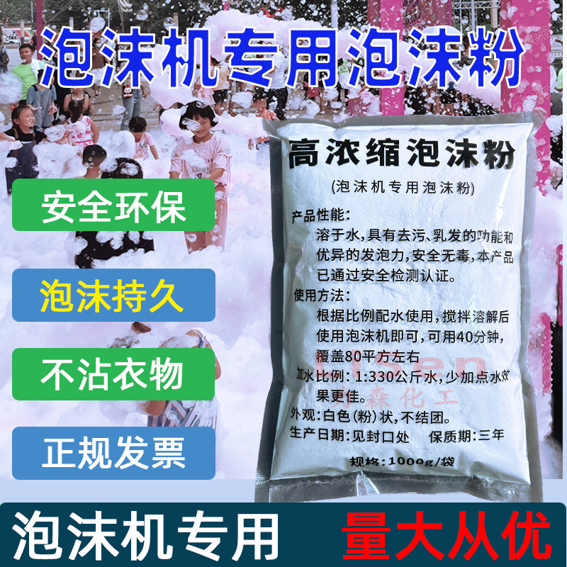 泡沫粉 泡沫机专用泡沫粉 舞台水上乐园泡沫之夏活动高浓缩泡沫粉