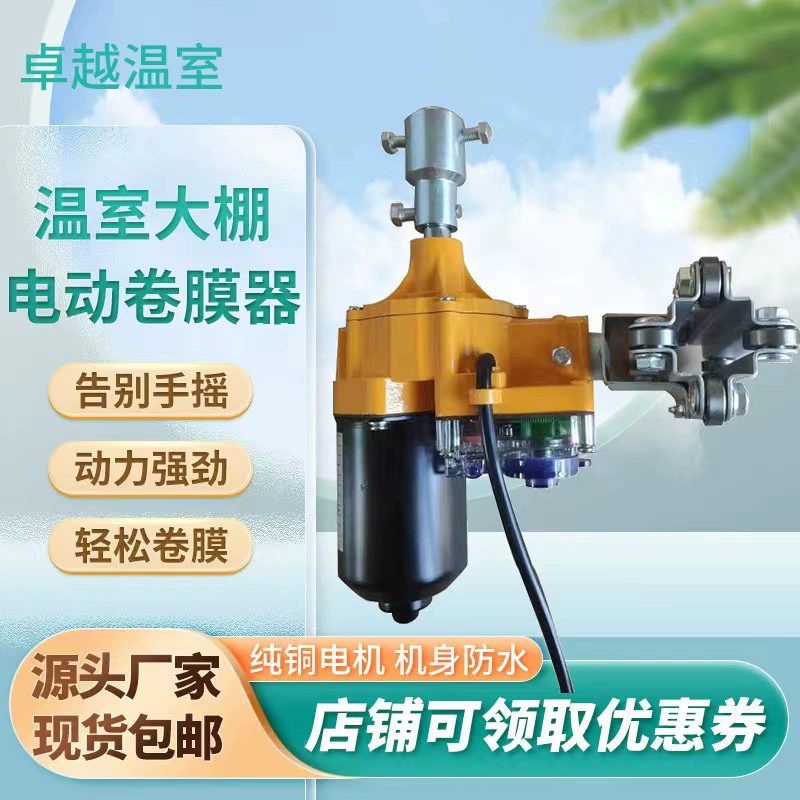 Электрический пленочный роликовый завод, автоматическая прокатная машина, водонепроницаемые мощные вентиляционные аксессуары для теплиц, боковые верхние части