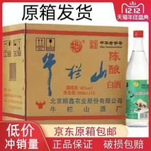 北京牛栏山42度二锅头陈酿500ml浓香型白酒整箱12瓶装白牛二
