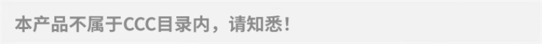 本产品不属于CCCC目录内