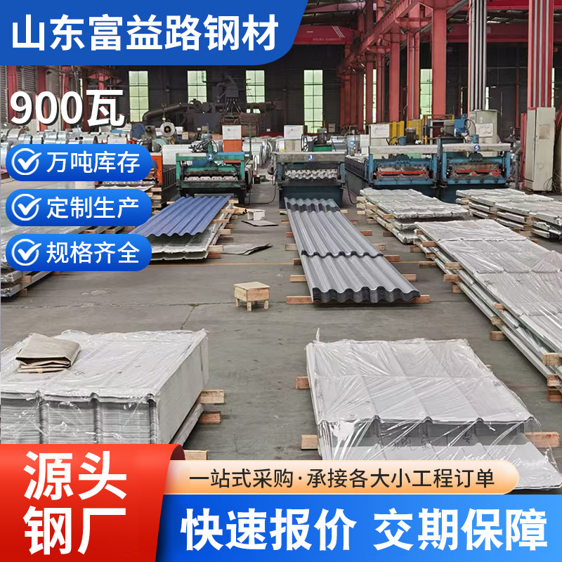 加工900瓦不锈钢瓦彩钢铝瓦片屋顶镀锌瓦楞板建筑工地压型瓦冷弯