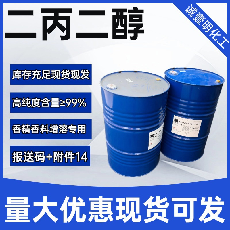 陶氏二丙二醇 香精增溶剂 25265-71-8  双丙甘醇 DPGFG