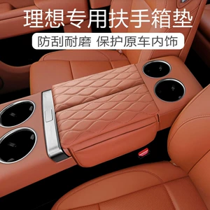 Suitable for ideal L9L8L7L6 central armrest box pad protective cover storage box booster pad decoration accessories supplies