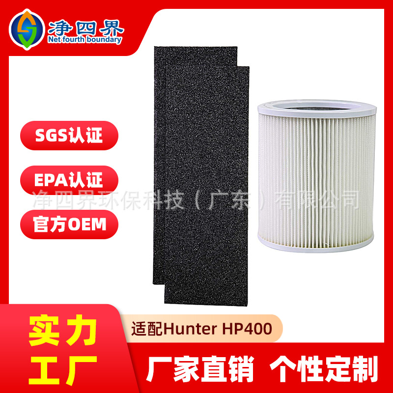 HP400适配Hunter空气净化器滤芯H-HF400-VP H-PF400除臭净味滤网
