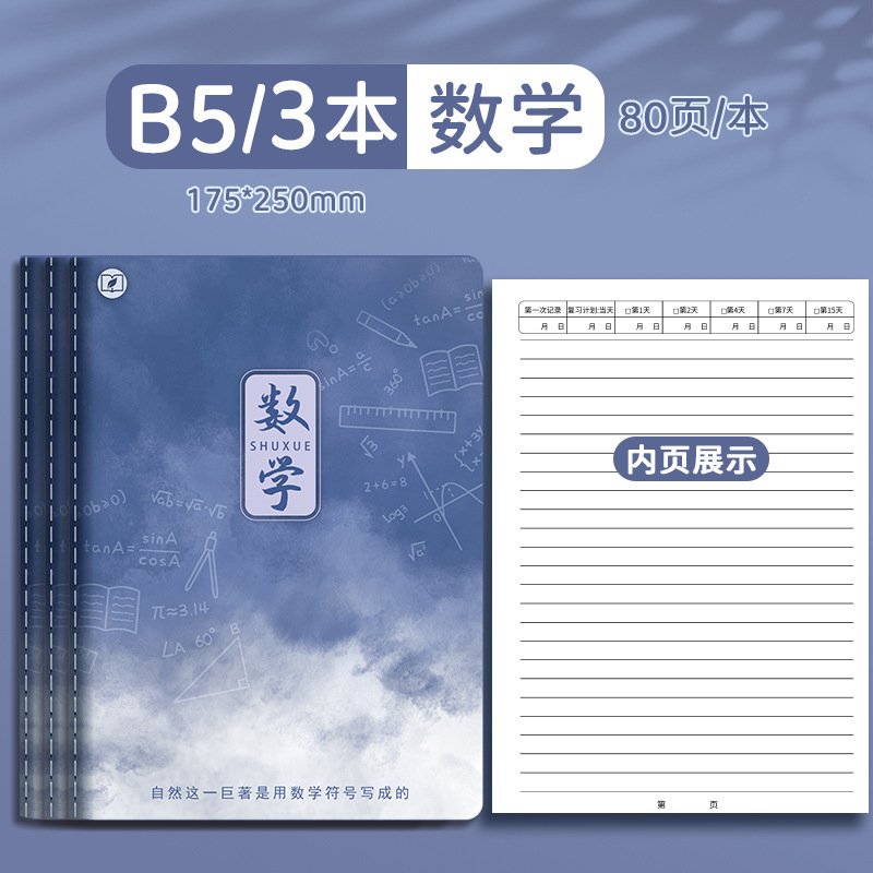 四季年华科目全套笔记本子加厚B5课堂高中生用学科科目缝线作业本|undefined