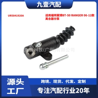 适用福特翼博BT-50 RANGER 06-12款 离合器分泵 UR5841920A