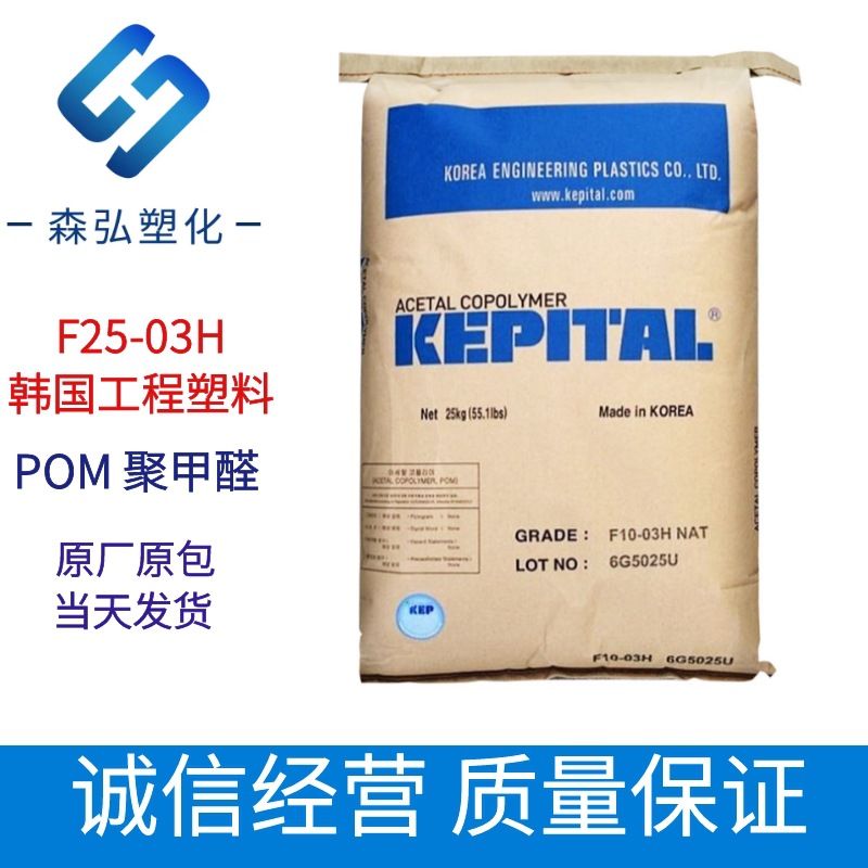 POM 韩国工程塑料F25-03H 耐高温 低粘度 高刚性 汽车 家电应用