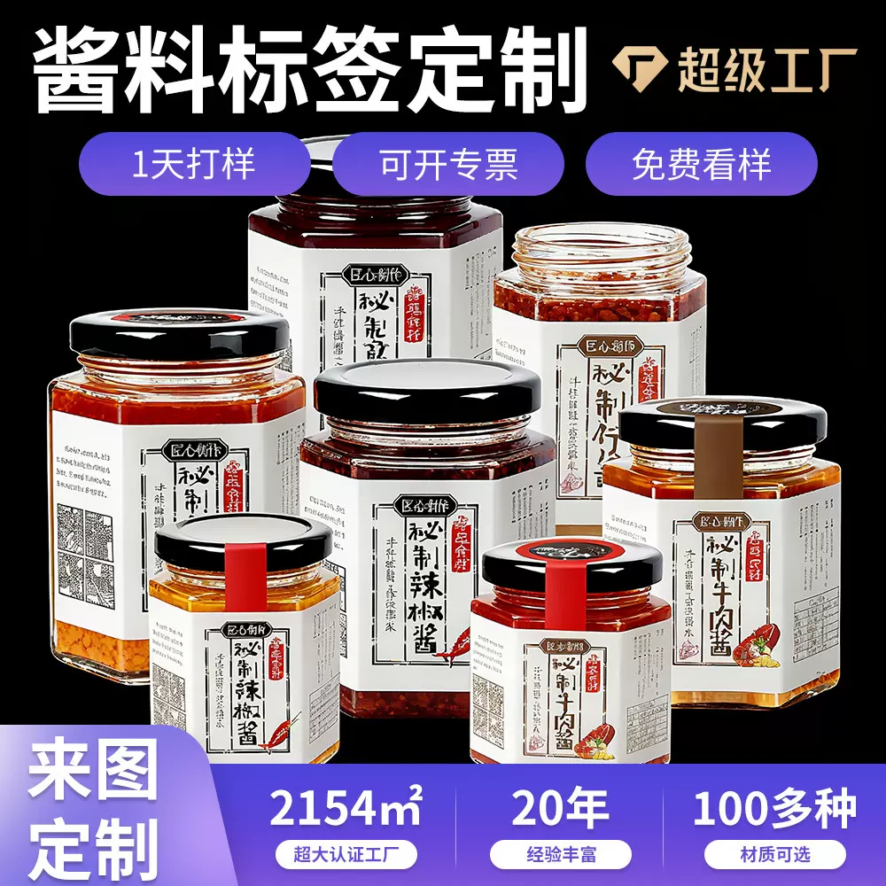 酱料贴纸定制酱油辣椒牛肉酱贴纸封口贴标签logo防水不干胶定制