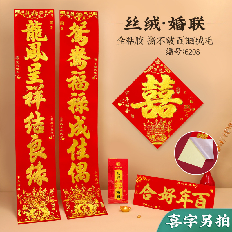 结婚对联 婚礼植绒丝绒烫金自带全背胶婚联婚庆男女方大门联新房|undefined