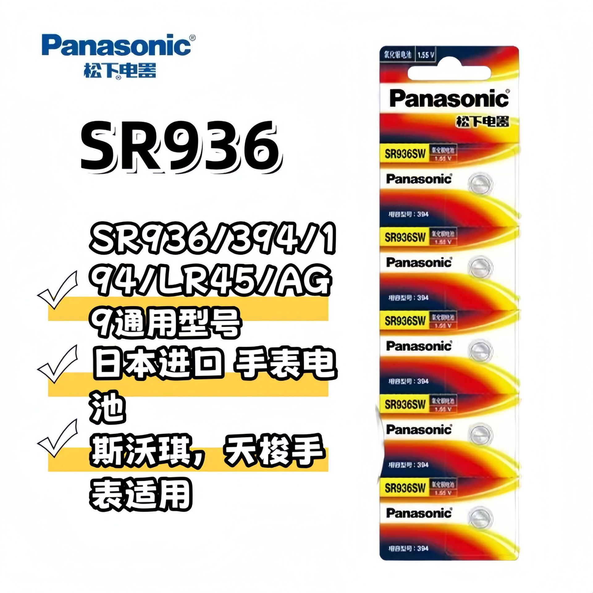 松下SR936手表电池394通用194 LR45 AG9等型号适用天梭斯沃琪手表