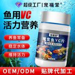 观赏鱼VC片补充维生素源头工厂锦鲤金鱼乌龟水族箱鱼池稳定水质