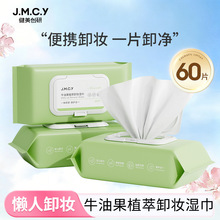 健美创研卸妆湿巾一次性深层清洁眼唇脸三合一便携抽取卸妆湿纸巾