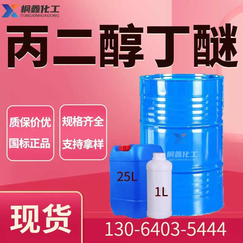 丙二醇丁醚PNB 清洁剂活性溶剂中间体国标99% 工业级 丙二醇丁醚