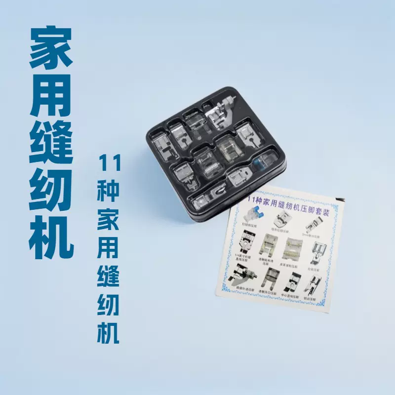 多功能缝纫机压脚11件套装兄弟胜家蝴蝶飞跃锁边拉链钉扣包缝机