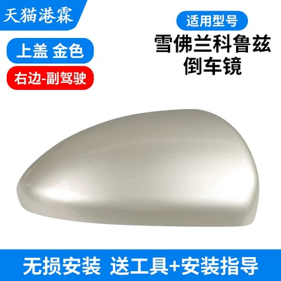 09-13 Models of Chevrolet Cruze – Rear mirror/rearview mirror assembly - shell-gold-passenger