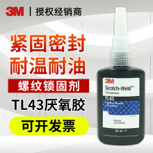 3M TL43螺纹锁固胶 耐落胶密封胶厌氧胶金属螺帽固定胶水
