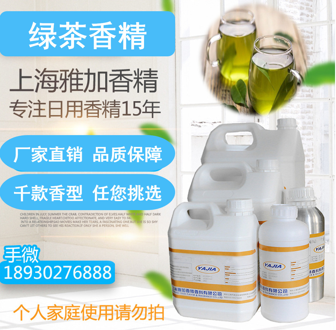 【绿茶香精】厂家直销-多用途香精-遮味香精-日用香精-日化香精