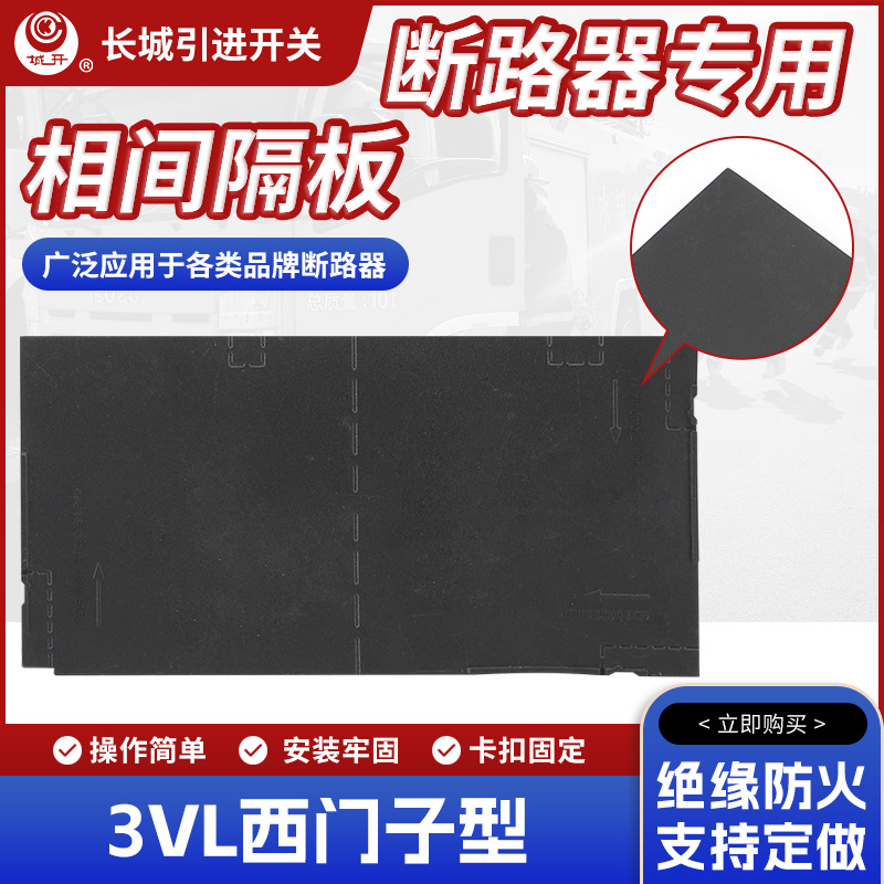 现货断路器隔弧板3VL400/630相间挡板灭弧隔板空气隔板护板绝缘防
