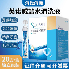 海氏海諾英諾威塩水洗浄液0.9% 塩化ナトリウム生理食塩水洗浄鼻小枝15ml * 20本