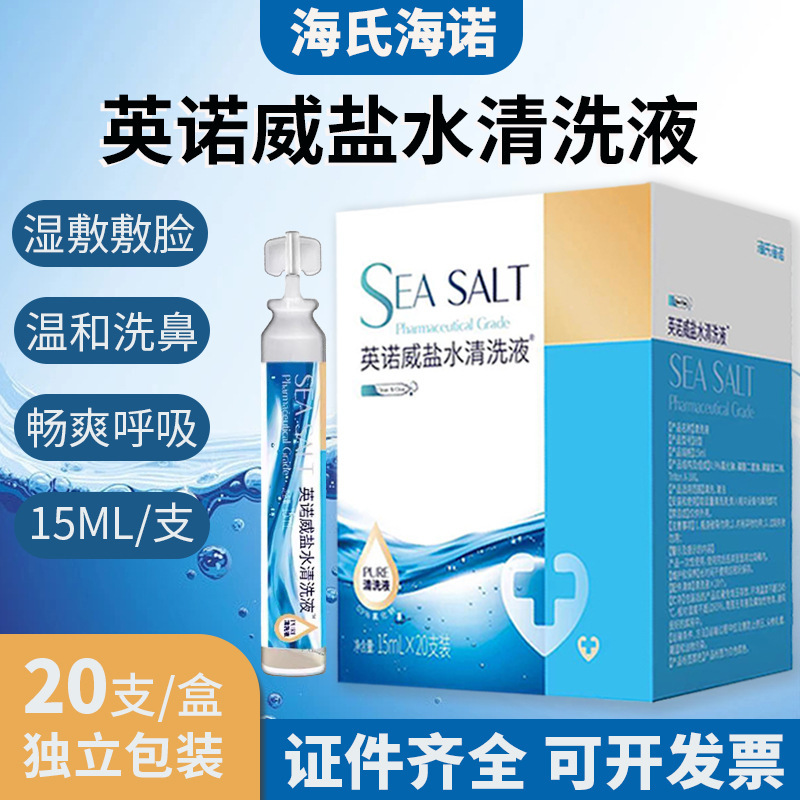 Hainuo Innovi Saline Cleaning Solution 0.9% Sodium Chloride Saline Nasal Wash Small Tube 15ml*20 Tubes