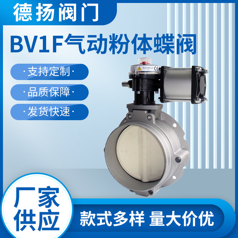 BV1F气动粉体蝶阀 V1FS铝合金不锈钢 单法兰水泥料仓搅拌站阀150