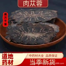 内蒙肉苁蓉片 肉苁蓉个 整个肉苁蓉 大云片 整个大云中药材