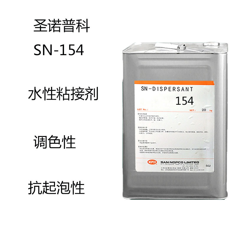 圣诺普科SN-154 消泡剂154 水性粘接剂 调色性 抗起泡性 水性涂料