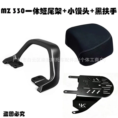 Electric car cushion MZ330 rear seat kit, MZ3 - mz-330-short-tail-rack-small-cushion-black-handrail-the-above-specifications-are-the-main-ones