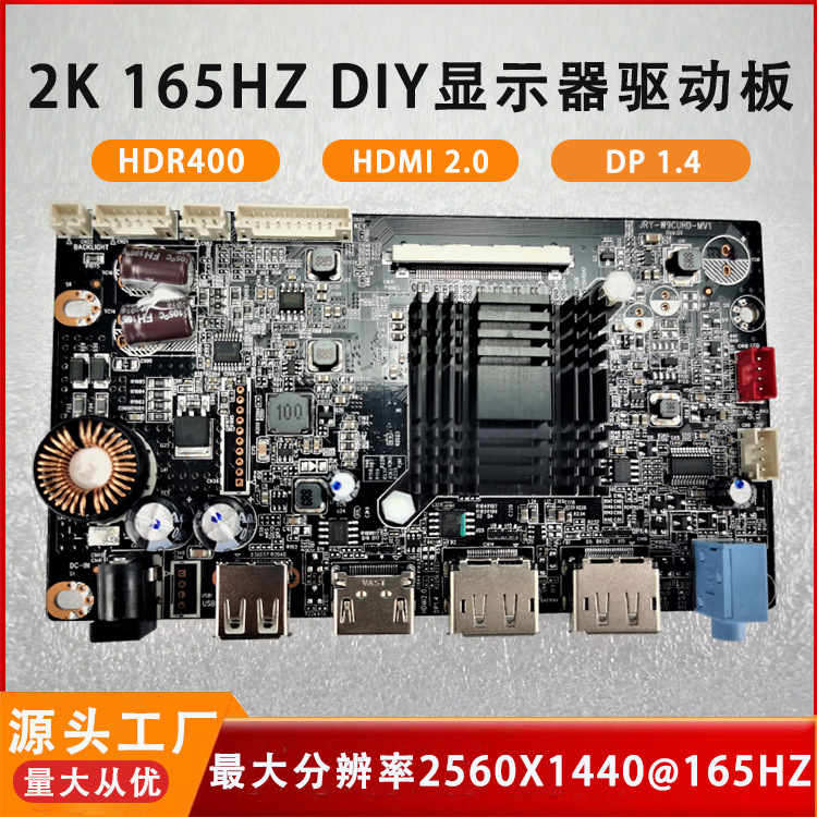 2K 165HZ显示器驱动板套件液晶驱动HDMI高清HDR显示器主板diy批发