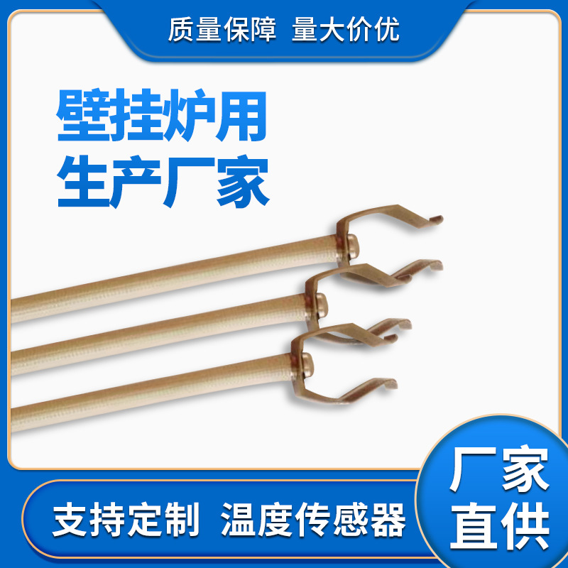 厂家直销大量供应壁挂炉温度传感器(温度探头)质优价廉温度传感器